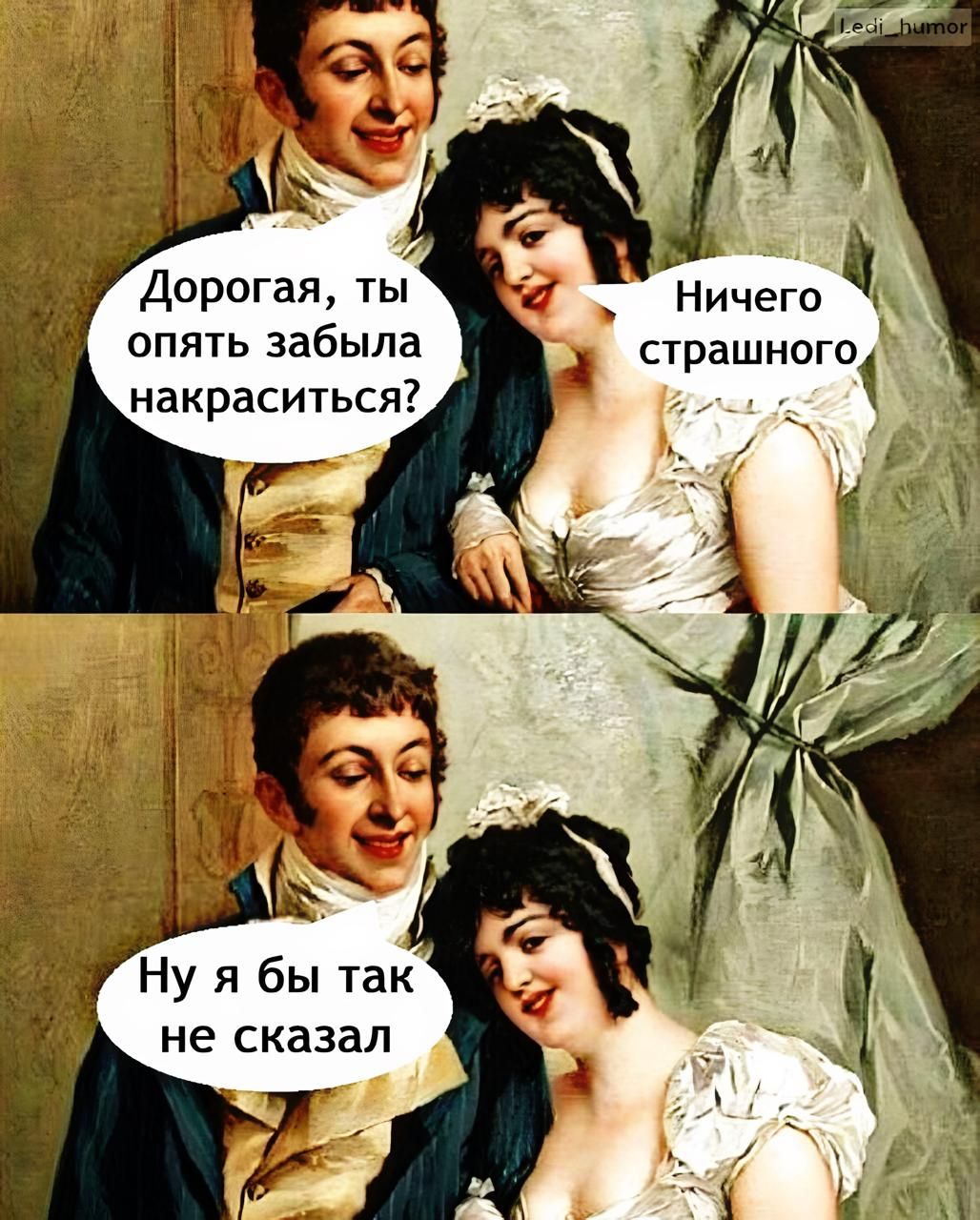 Дорогая, ты опять забыла накраситься? Ничего страшного. Ну я бы так не сказал.