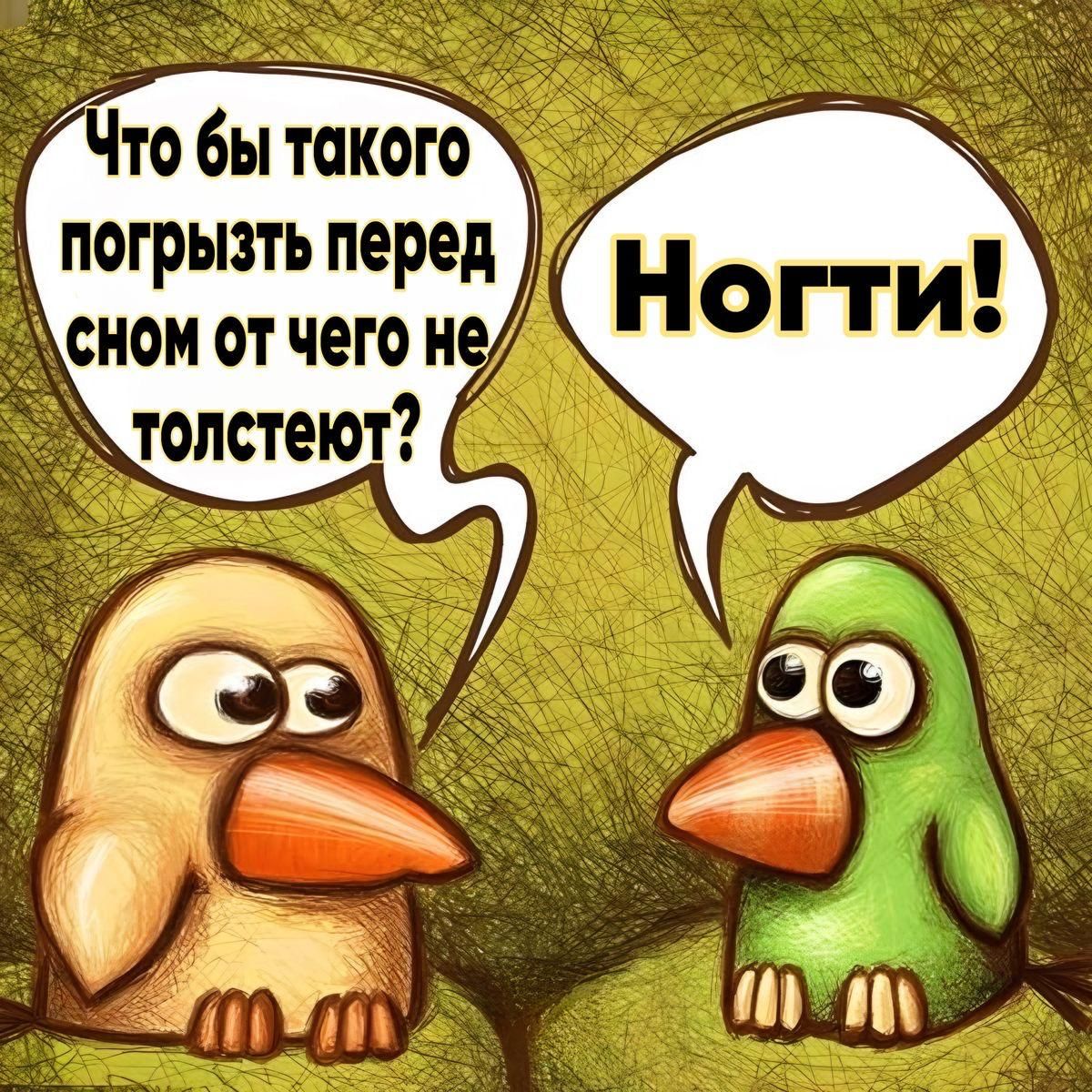 Что бы такого погрызть перед сном от чего не толстеть?
Ногти!