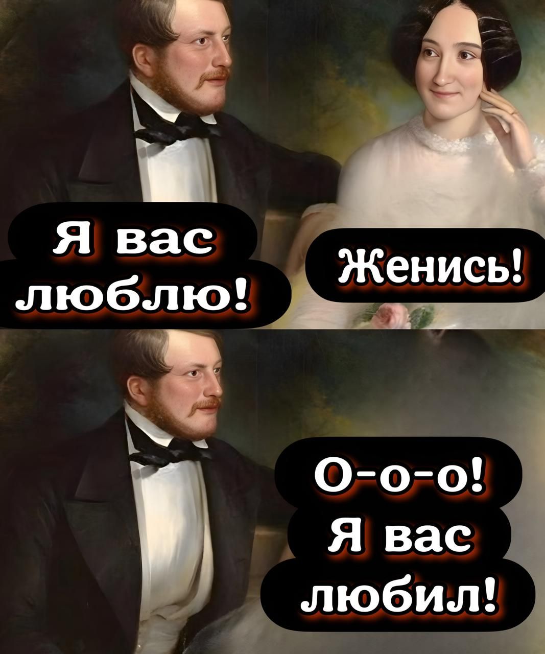 Я вас люблю! Женись! О-o-o! Я вас любил!