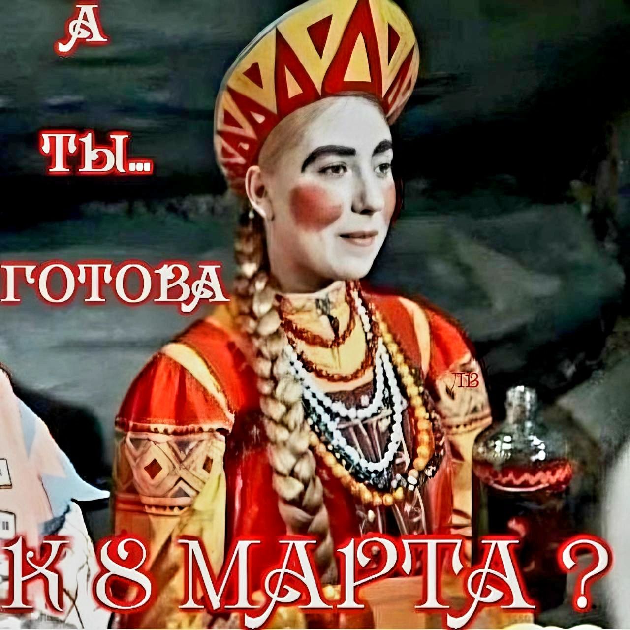 А ТЫ.. ГОТОВА К 8 МАРТА ?