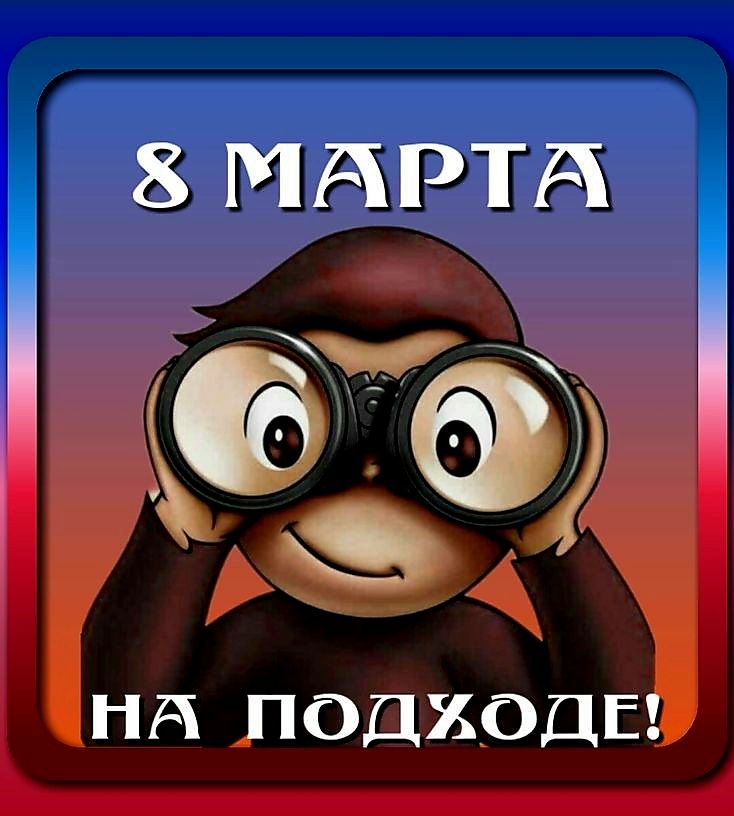 8 МАРТА НА ПОДХОДЕ!