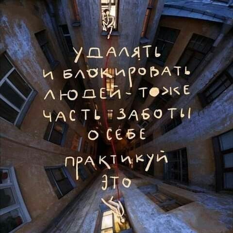 УДАЛЯТЬ И БЛОКИРОВАТЬ ЛЮДЕЙ - ТАКЖЕ ЧАСТЬ ЗАБОТЫ О СЕБЕ ПРАКТИКУЙ ЭТО