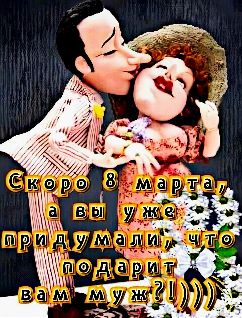 Скоро 8 марта, а вы уже придумали, что подарит вам муж?!)))
