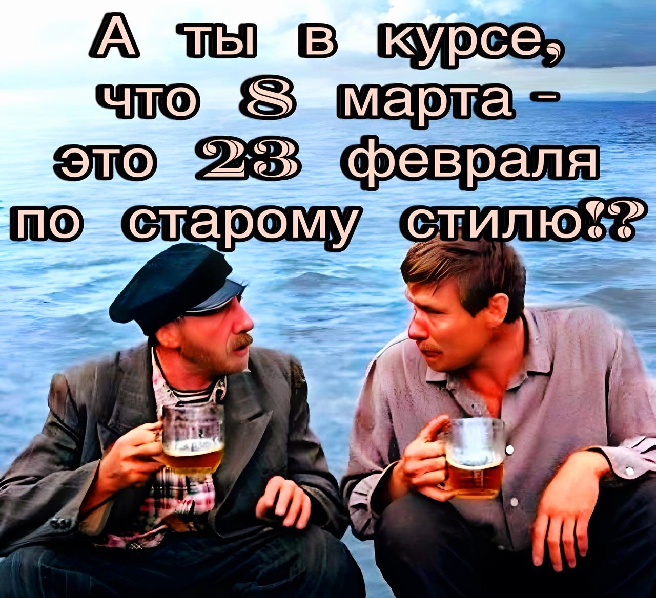 А ты в курсе, что 8 марта - это 23 февраля по старому стилю!?
