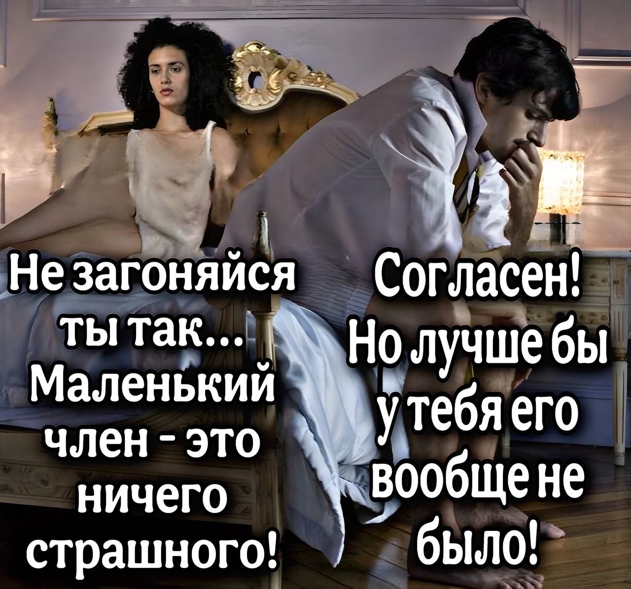 Не загоняйся ты так... Маленький член - это ничего страшного! Согласен! Но лучше бы у тебя его вообще не было!