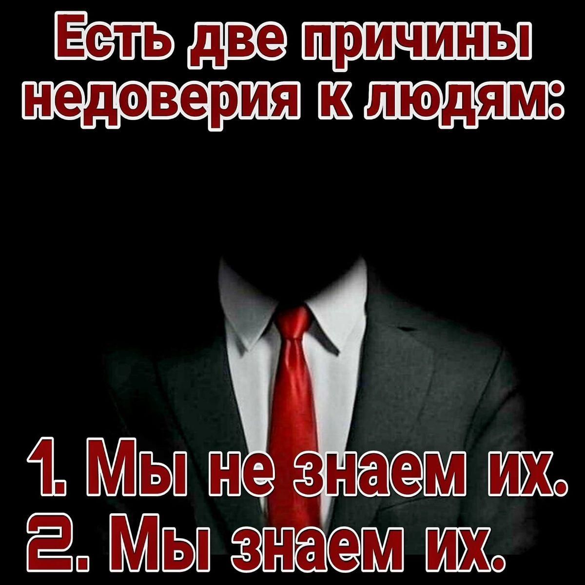 Есть две причины недоверия к людям:
1. Мы не знаем их.
2. Мы знаем их.