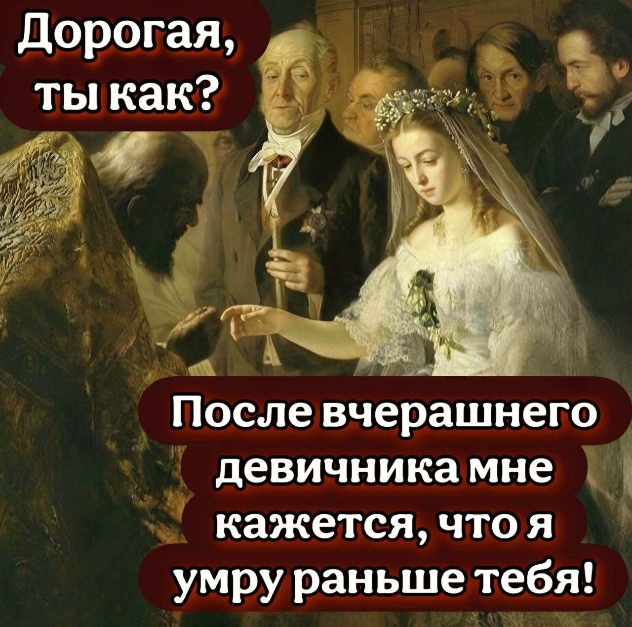 Дорогая, ты как? После вчерашнего девичника мне кажется, что я умру раньше тебя!