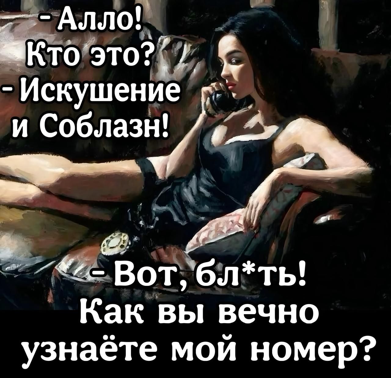 - Алло!
- Кто это?
- Искушение и Соблазн!

- Вот, бл*ть!
Как вы вечно узнаёте мой номер?