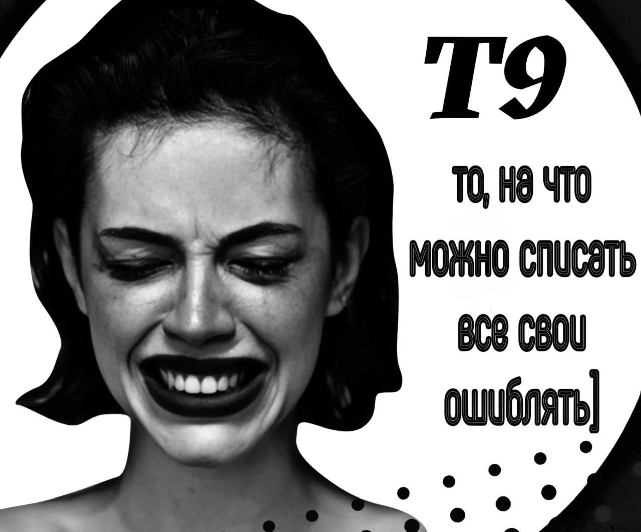 T9 то, на что можно списать все свои ошибки