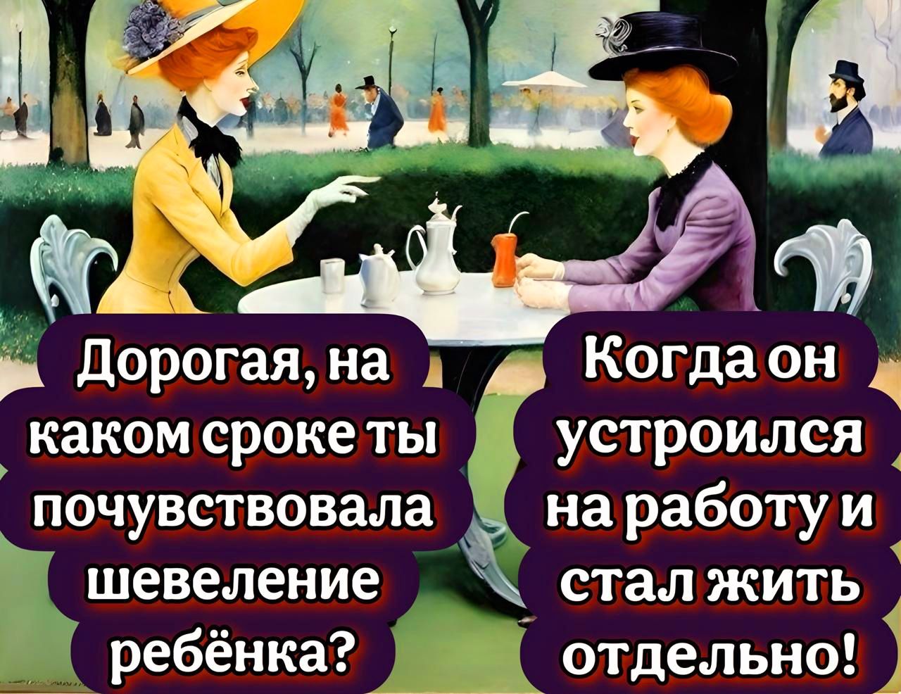 Дорогая, на каком сроке ты почувствовала шевеление ребенка? Когда он устроился на работу и стал жить отдельно!