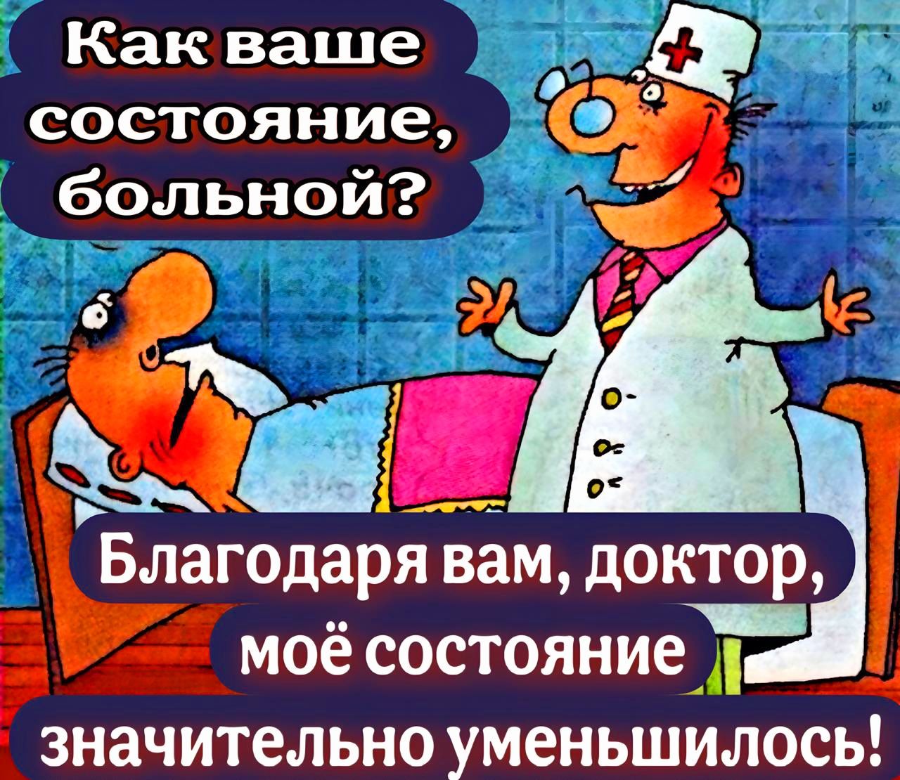 Как ваше состояние, больной? Благодарю вас, доктор, моё состояние значительно уменьшилось!