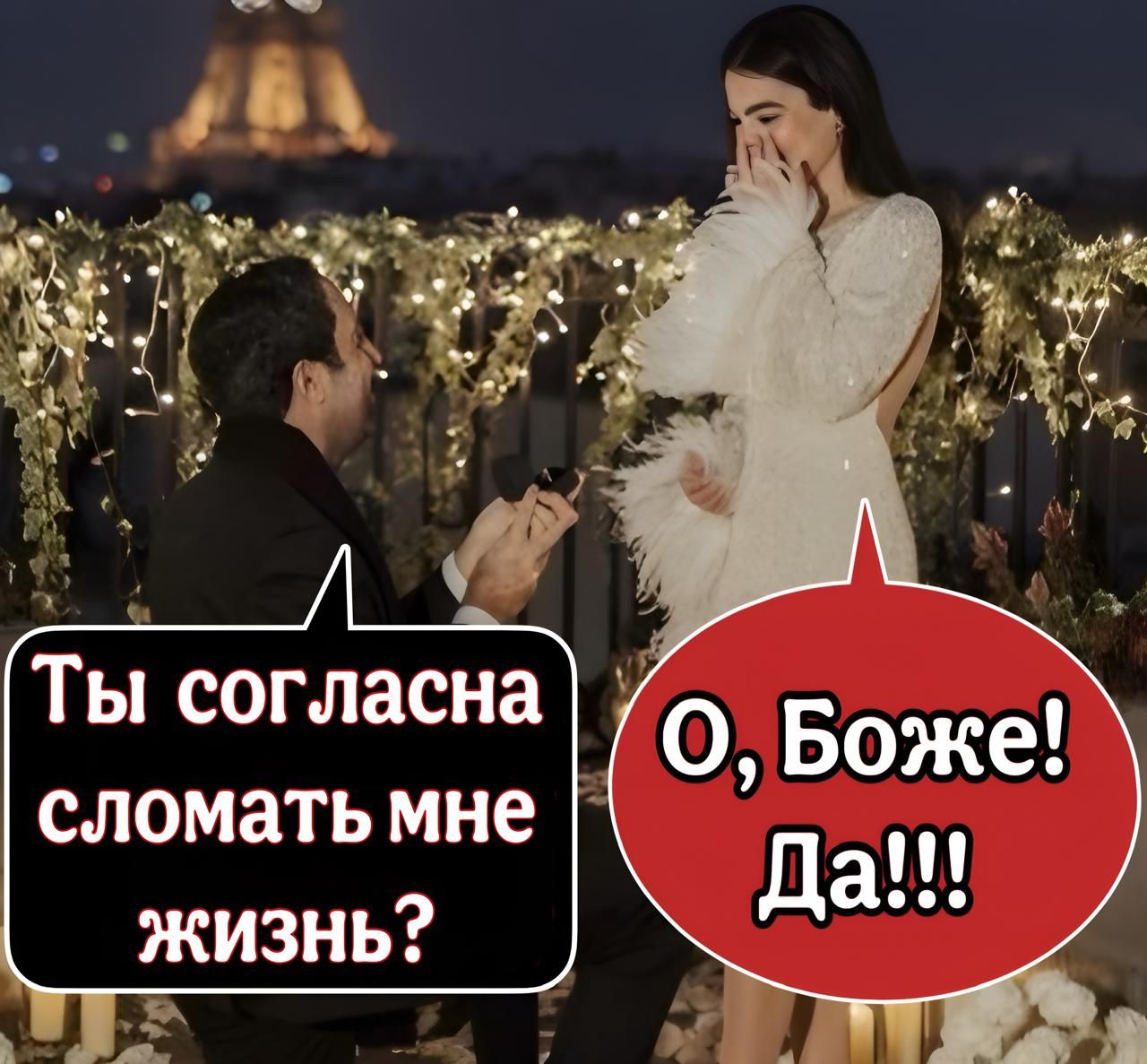 Ты согласна сломать мне жизнь? О, Боже! Да!!!