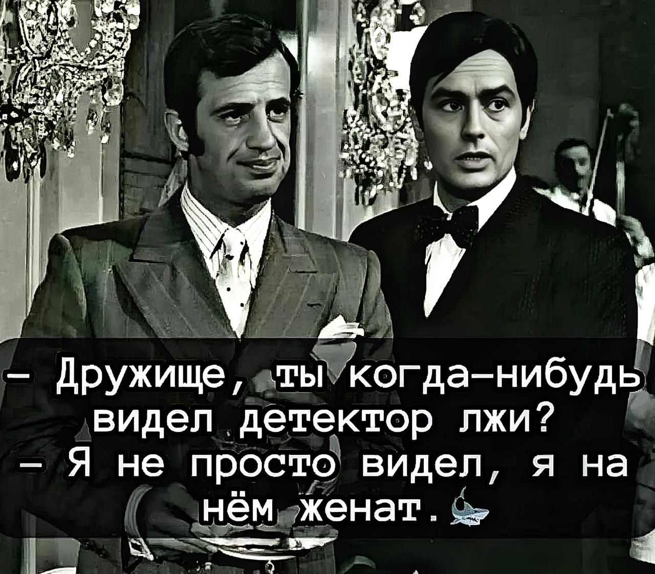 – Дружище, ты когда-нибудь видел детектор лжи? 
– Я не просто видел, я на нём женат.