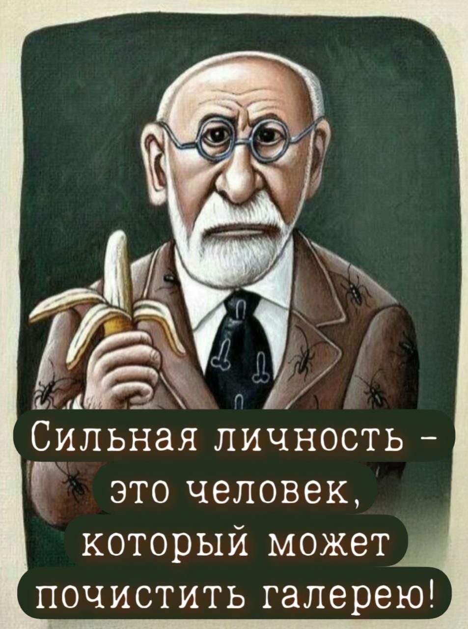 Сильная личность – это человек, который может почистить галерею!