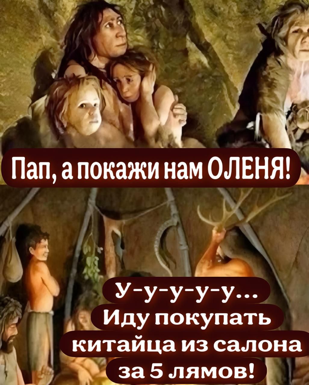 Пап, а покажи нам ОЛЕНЯ! У-у-у-у... Иду покупать китайца из салона за 5 лямов!