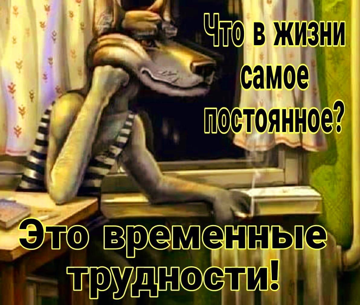 Что в жизни самое постоянное? Это временные трудности!