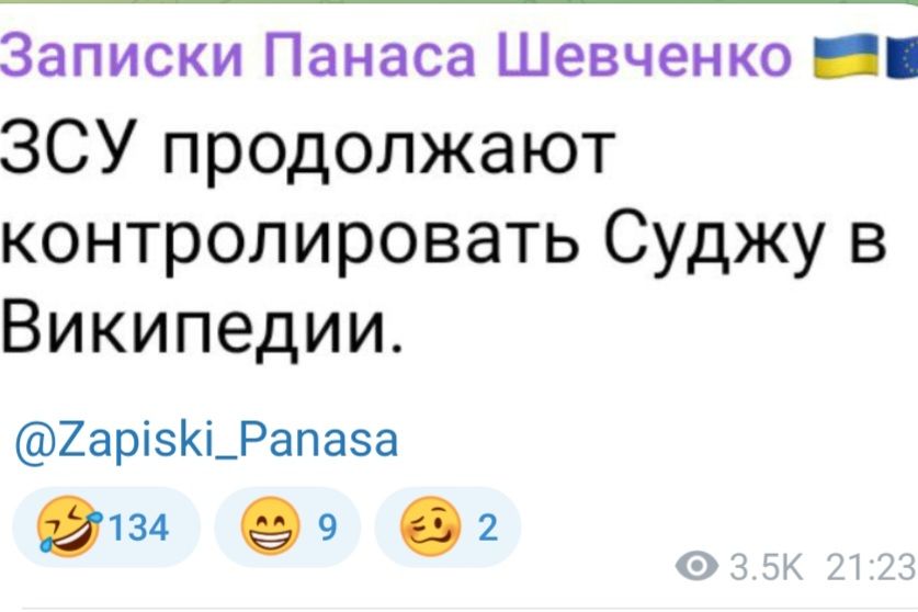 ЗСУ продолжают контролировать Суджу в Википедии.