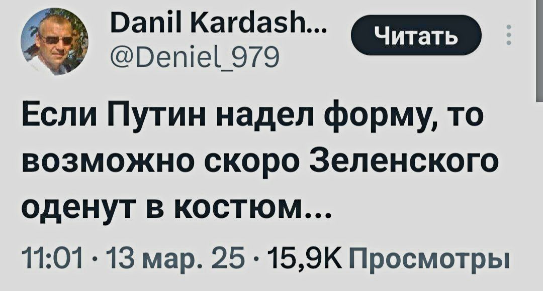 Если Путин надел форму, то возможно скоро Зеленского оденут в костюм...