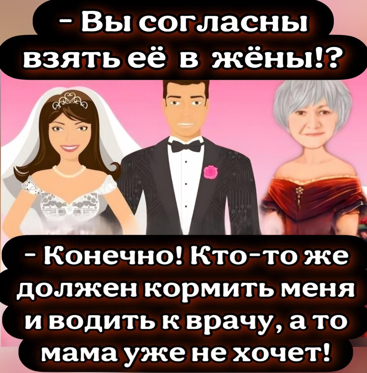 - Вы согласны взять её в жёны!?  - Конечно! Кто-то же должен кормить меня и водить к врачу, а то мама уже не хочет!