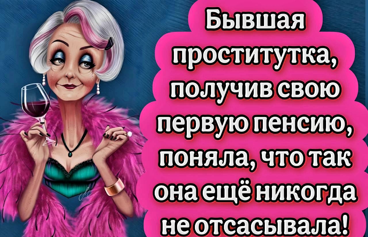 Бывшая проститутка, получив свою первую пенсию, поняла, что так она ещё никогда не отсасывала!