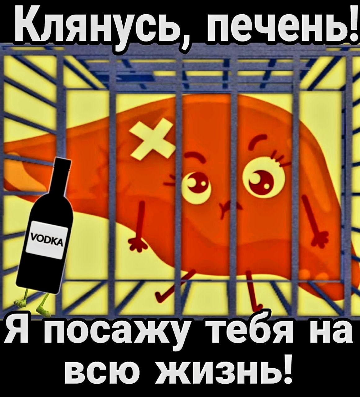 Клянусь, печень! Я посажу тебя на всю жизнь!