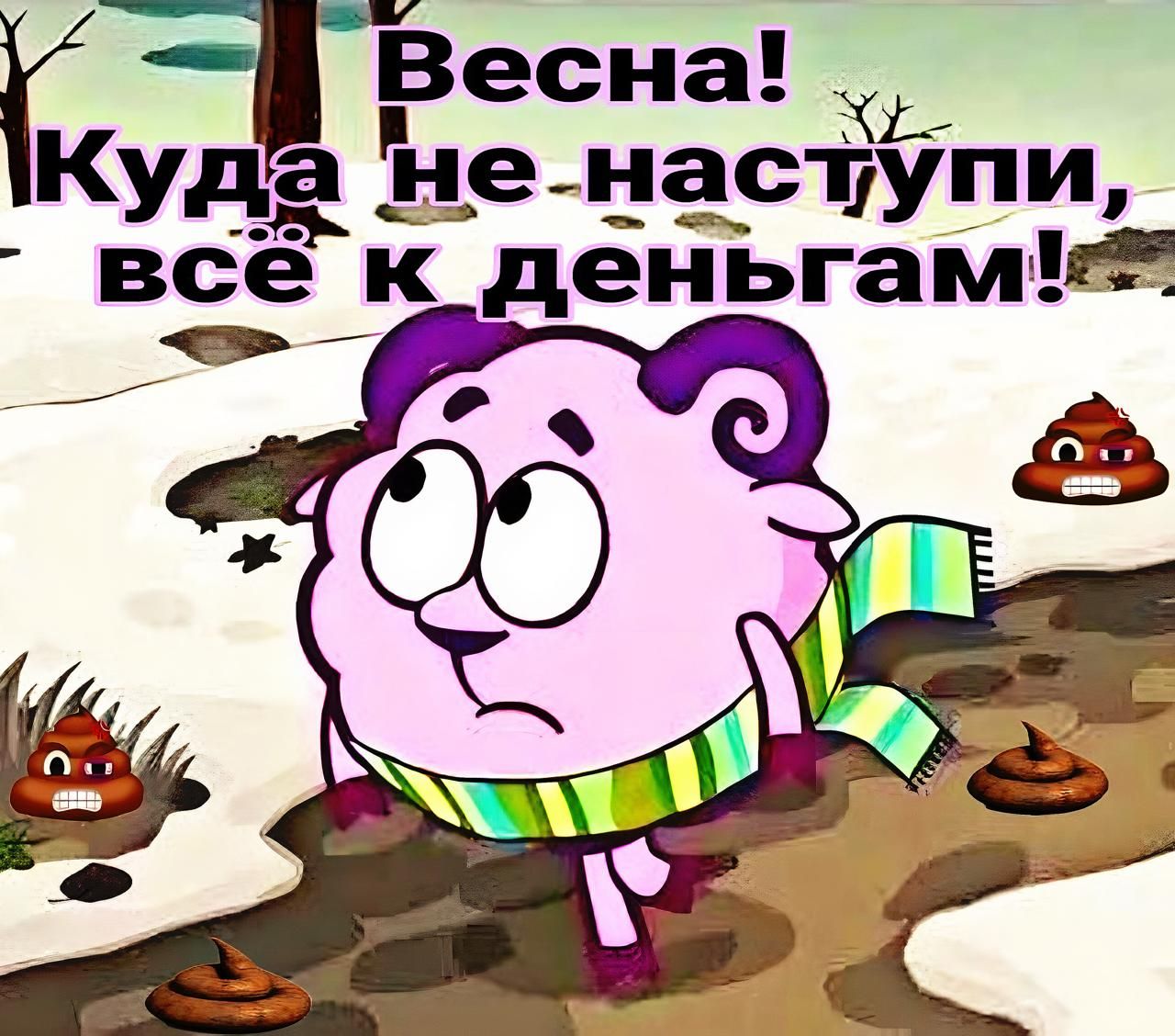 Весна! Куда не наступи, всё к деньгам!