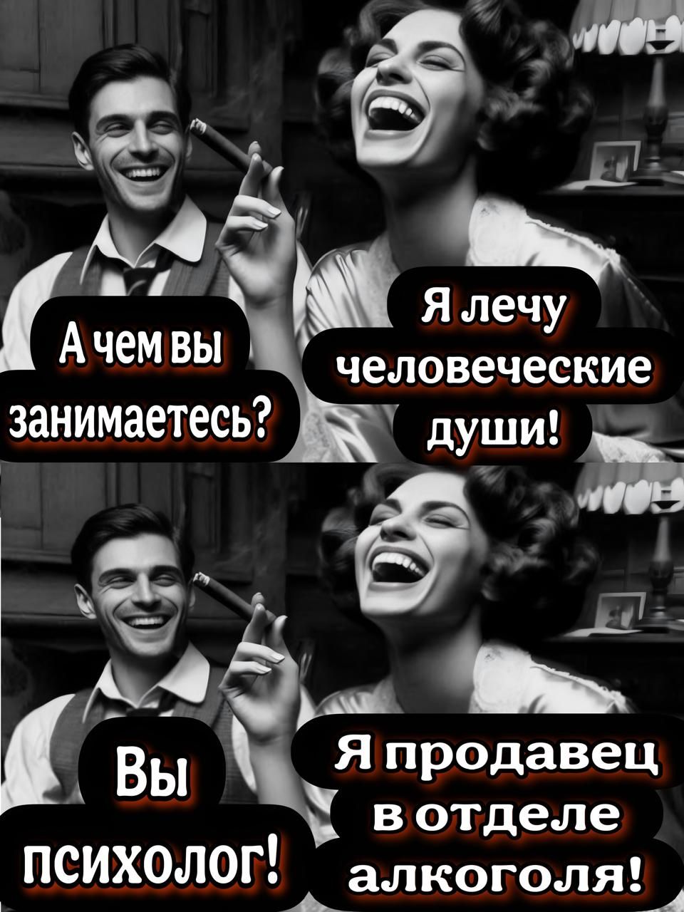 А чем вы занимаетесь? Я лечу человеческие души! Вы психолог! Я продавец в отделе алкоголя!