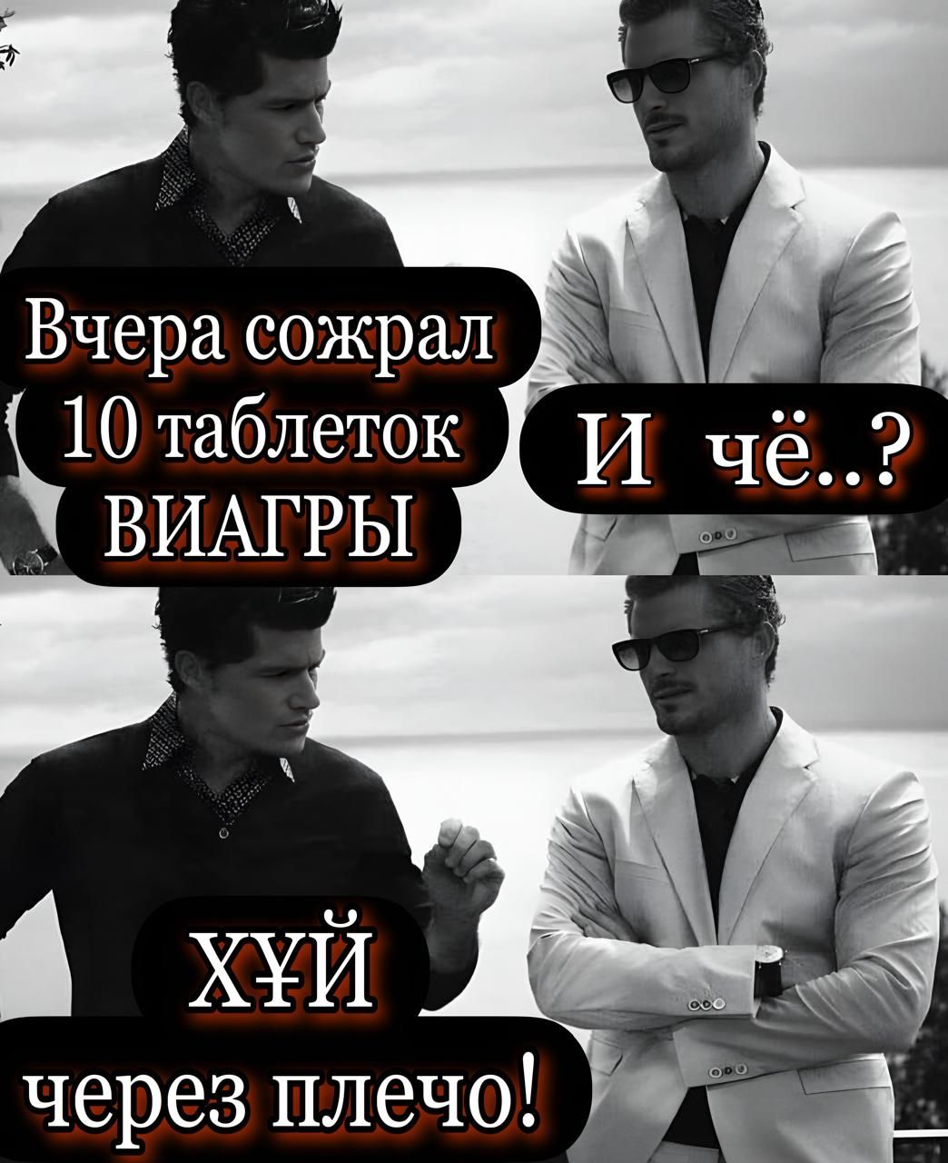 Вчера сожрал 10 таблеток ВИАГРЫ И чё..? ХУЙ через плечо!