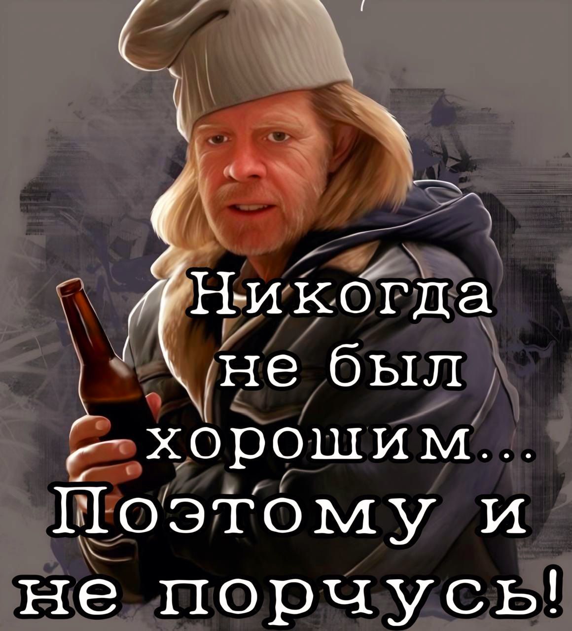 Никогда не был хорошим... Поэтому и не порчусь!