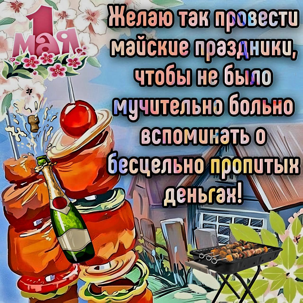 Желаю так провести майские праздники, чтобы не было мучительно больно вспоминать о бесцельно пропитых деньгах!