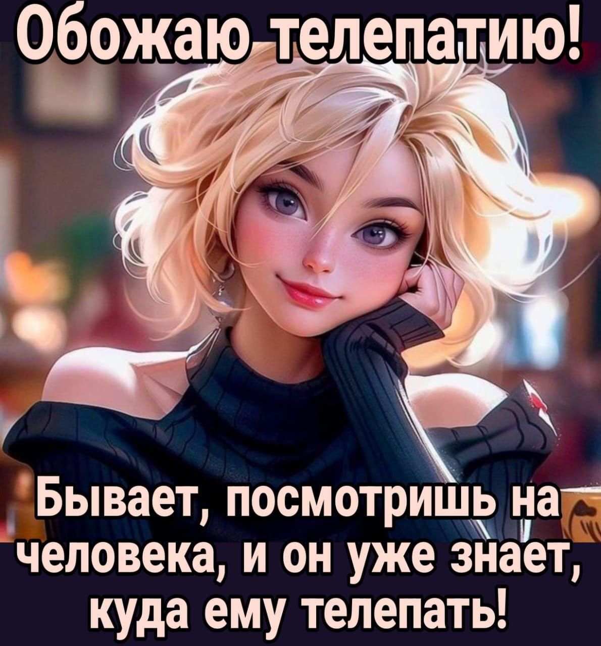 Обожаю телепатию! Бывает, посмотририш на человека, и он уже знает, куда ему телепать!