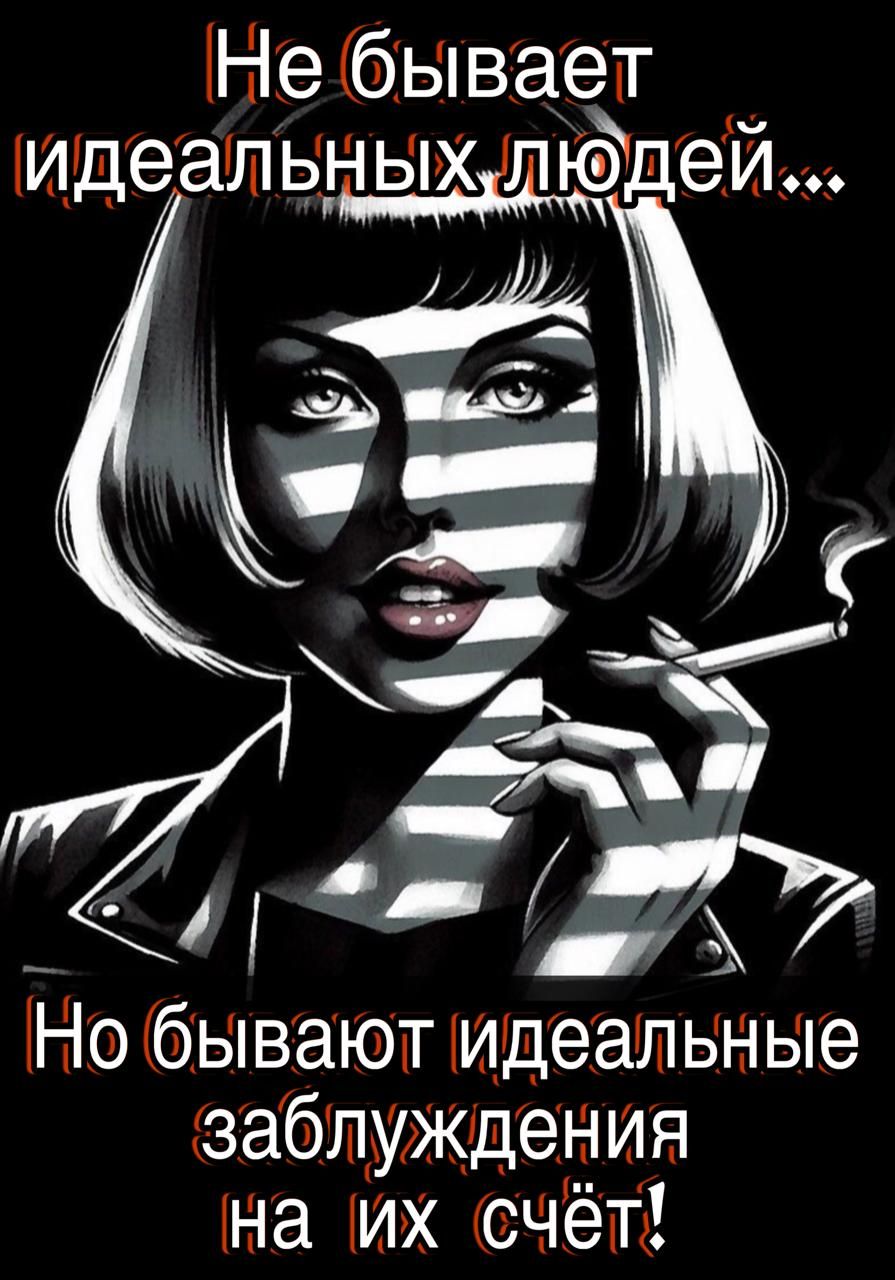 Не бывает идеальных людей... Но бывают идеальные заблуждения на их счёт!