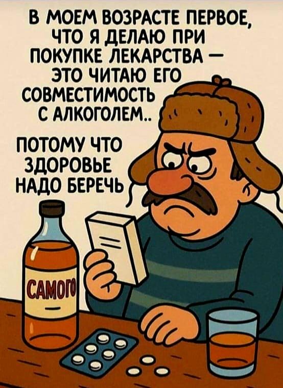 В МОЕМ ВОЗРАСТЕ ПЕРВОЕ, ЧТО Я ДЕЛАЮ ПРИ ПОКУПКЕ ЛЕКАРСТВА — ЭТО ЧИТАЮ ЕГО СОВМЕСТИМОСТЬ С АЛКОГОЛЕМ..

ПОТОМУ ЧТО ЗДОРОВЬЕ НУДО БЕРЕЧЬ