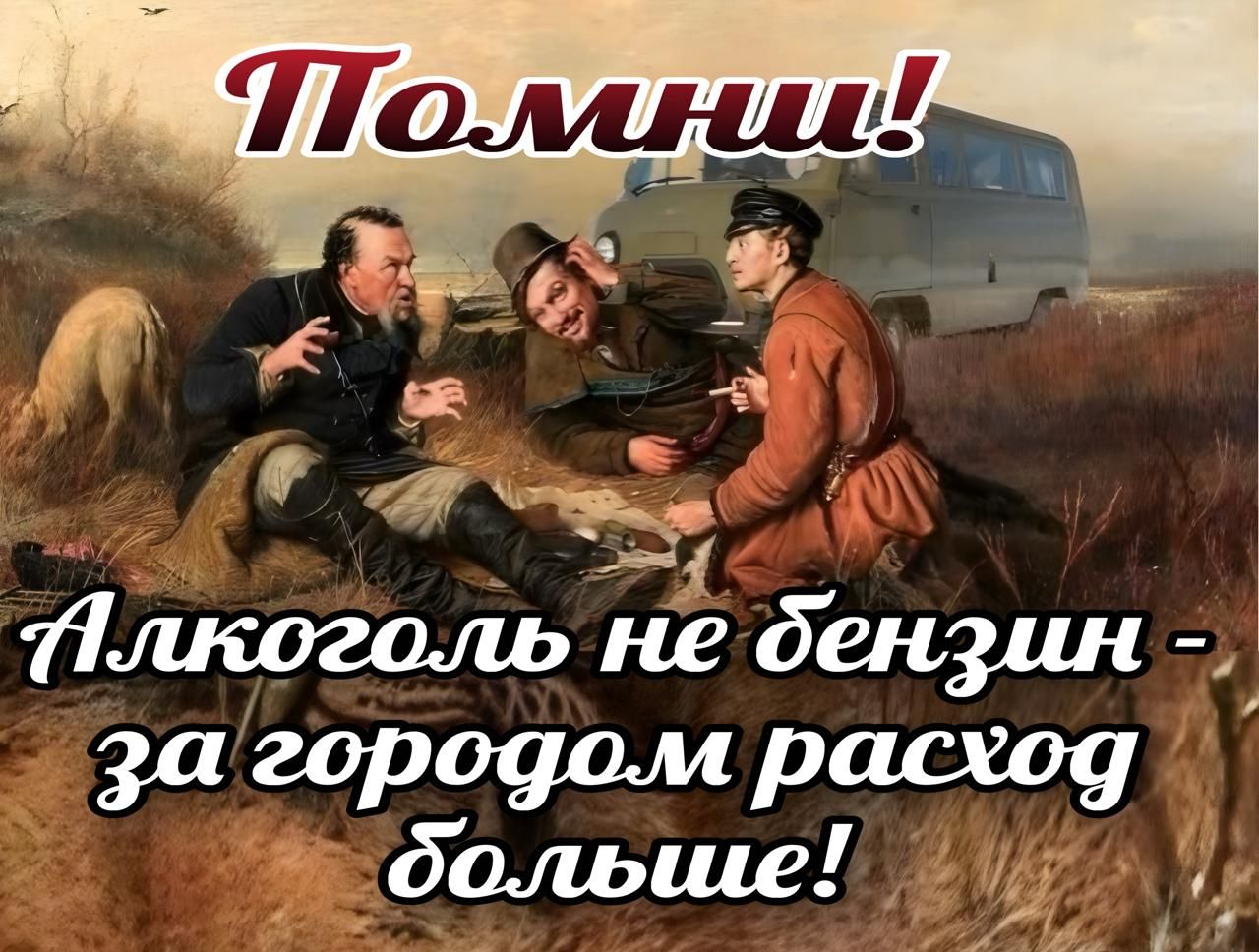 Помни! Алкоголь не бензин - за городом расход больше!