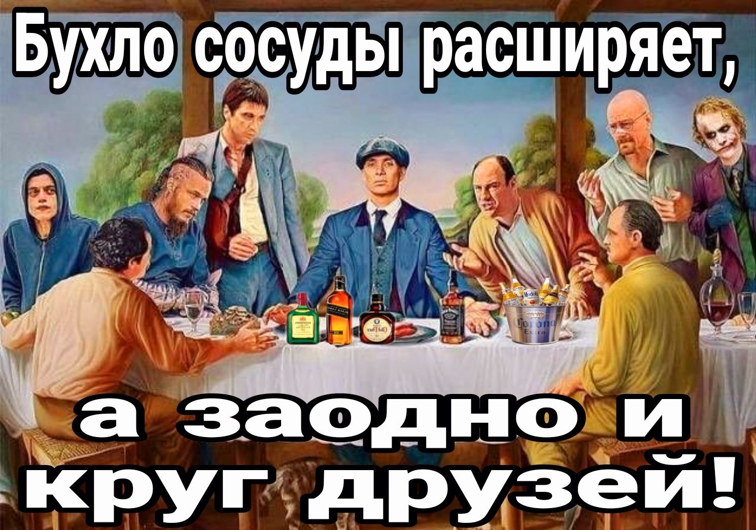 Бухло сосуды расширяет, а заодно и круг друзей!