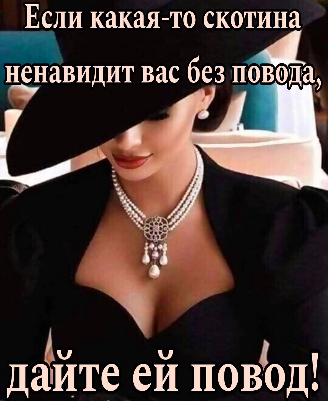 Если какая-то скотина ненавидит вас без повода, дайте ей повод!