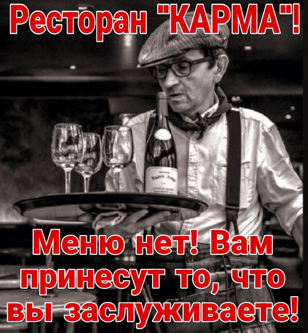 Ресторан 'КАРМА'! Меню нет! Вам принесут то, что вы заслуживаете!