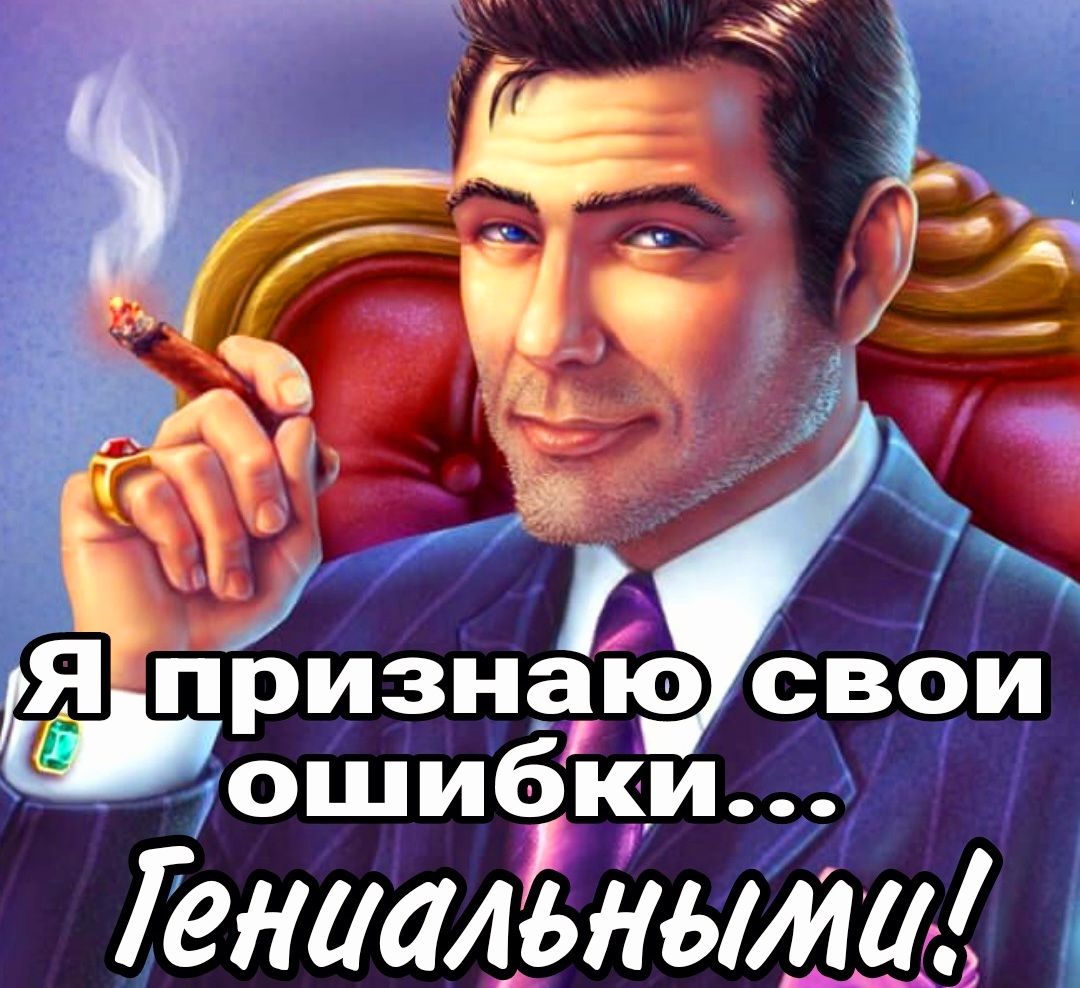 Я признаю свои ошибки... Генеральными!