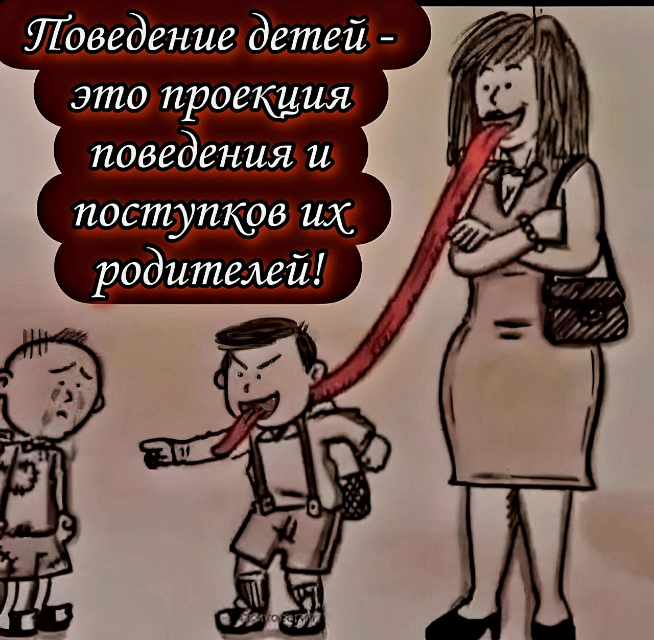 Поведение детей - это проекция поведения и поступков их родителей!