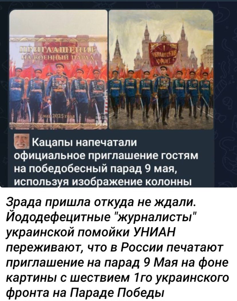 Кацапы напечатали официальное приглашение гостям на победобесный парад 9 мая, используя изображение колонны. Зрада пришла откуда не ждали. Йододефицитные 
