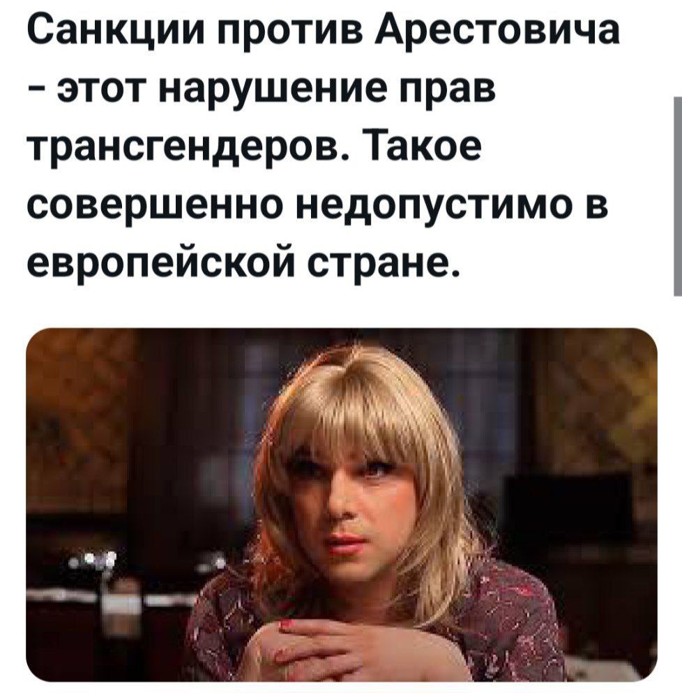Санкции против Арестовича – этот нарушение прав трансгендеров. Такое совершенно недопустимо в европейской стране.