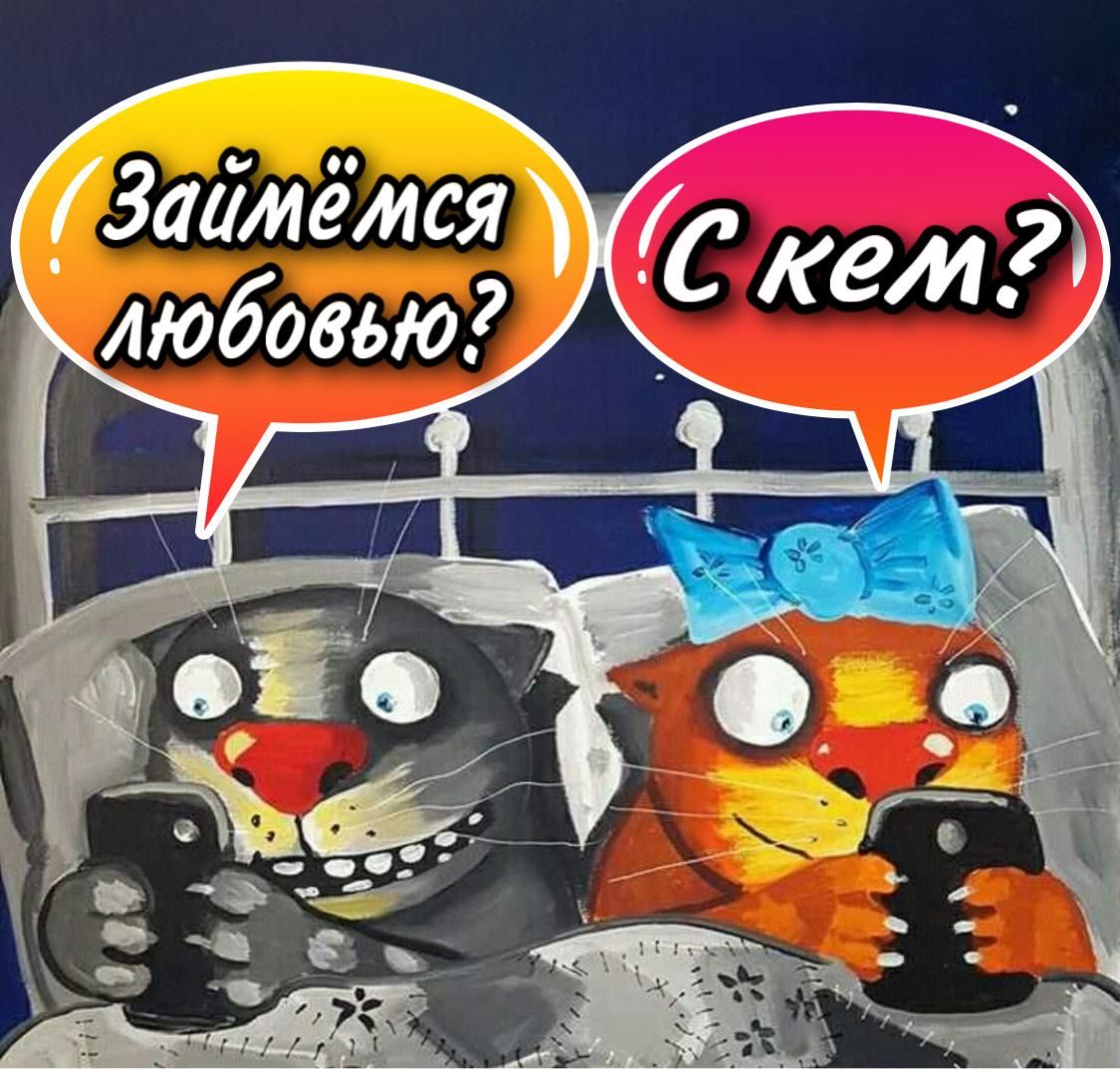 Займёмся любовью? С кем?