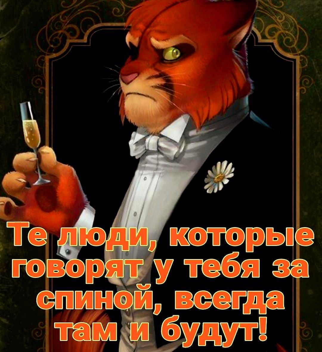 Те люди, которые говорят у тебя за спиной, всегда там и будут!