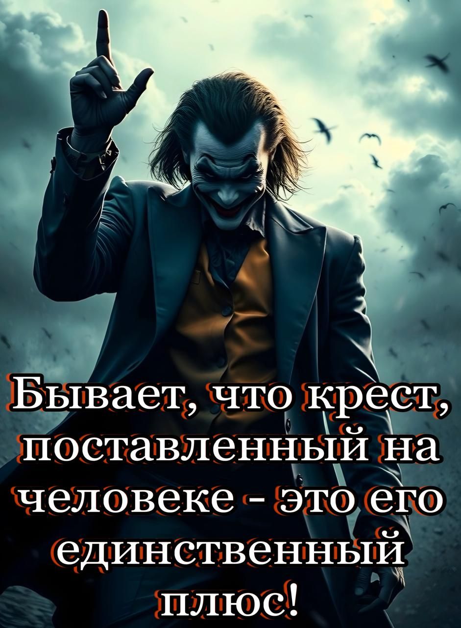 Бывает, что крест, поставленный на человеке - это его единственный плюс!