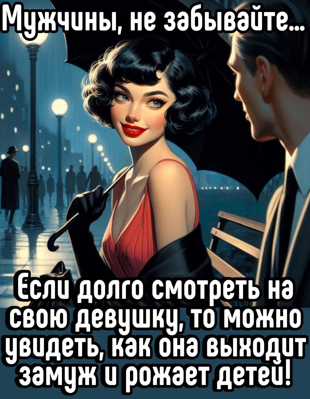 Мужчины, не забывайте...
Если долго смотреть на свою девушку, то можно увидеть, как она выходит замуж и рожает детей!