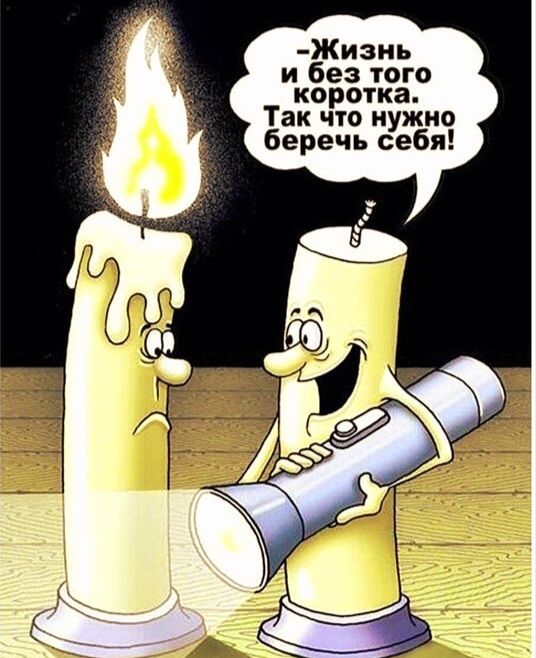 –Жизнь и без того коротка. Так что нужно беречь себя!
