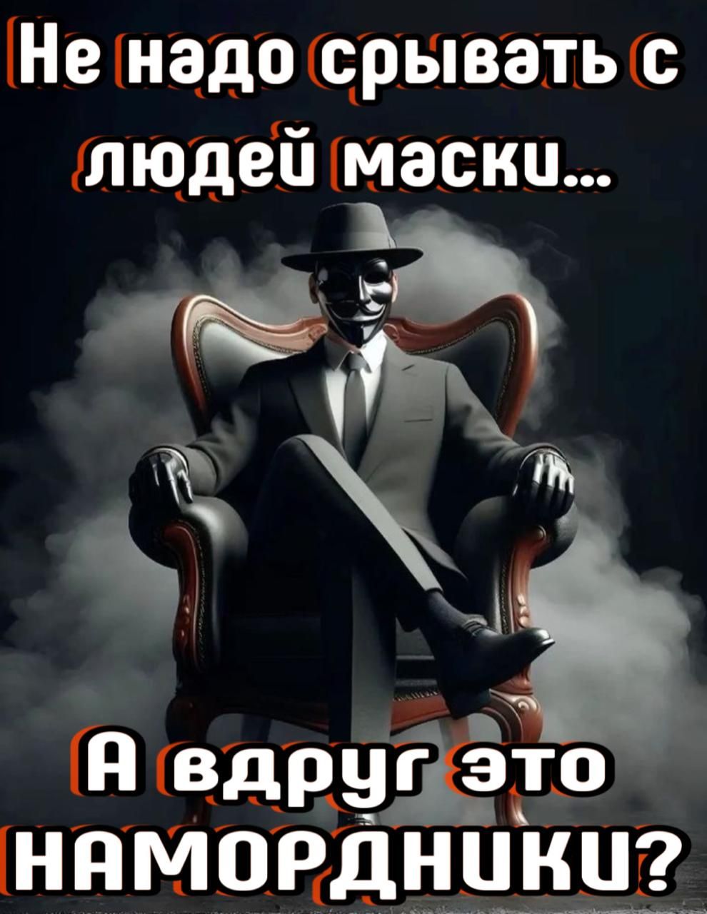 Не надо срывать с людей маски... А вдруг это намордники?