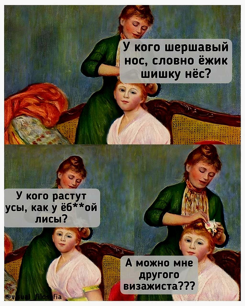 У кого шершавый нос, словно ёжик шишку нёс? У кого растут усы, как у ёб**ой лисы? А можно мне другого визажиста???