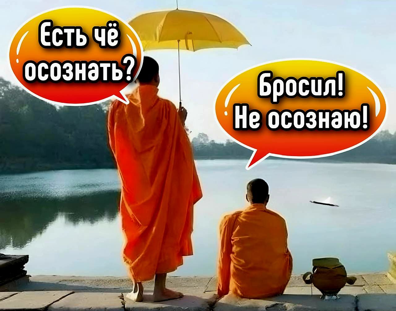 Есть чё осознать? Бросил! Не осознаю!