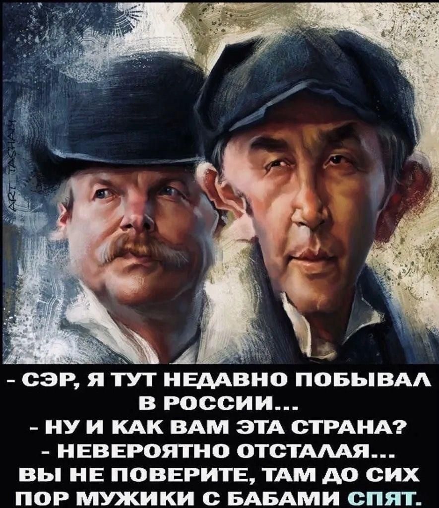 СЭР, Я ТУТ НЕДАВНО ПЫВАЛ В РОССИИ... - НУ И КАК ВАМ ЭТА СТРАНА? - Невероятно отсталая... ВЫ НЕ ПОВЕРИТЕ, ТАМ ДО СИХ ПОР МУЖИКИ С БАБАМИ СПЯТ.